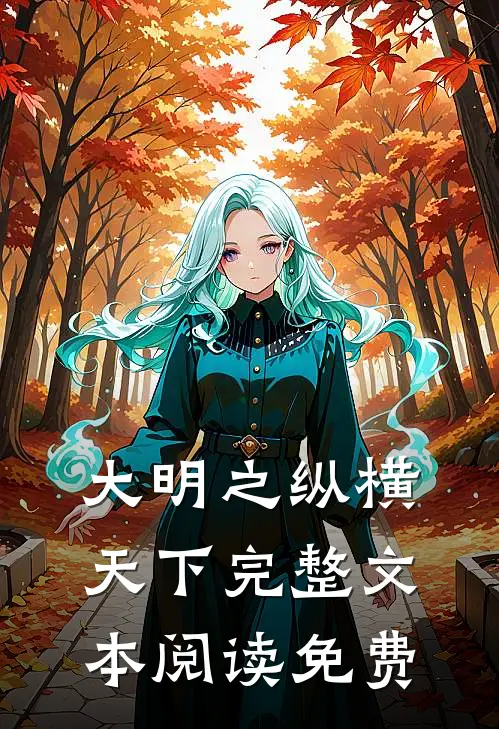 大明之纵横天下完整文本阅读免费