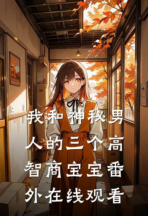 我和神秘男人的三个高智商宝宝番外在线观看