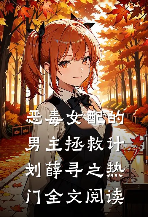 恶毒女配的男主拯救计划薛寻之热门全文阅读