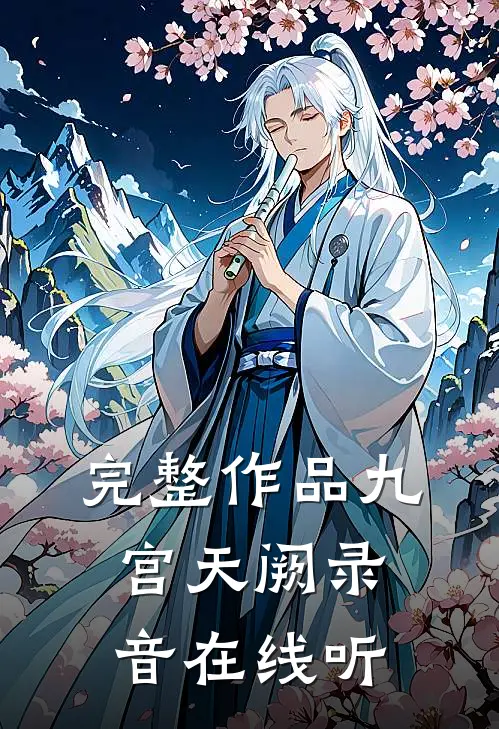 完整作品九宫天阙录音在线听