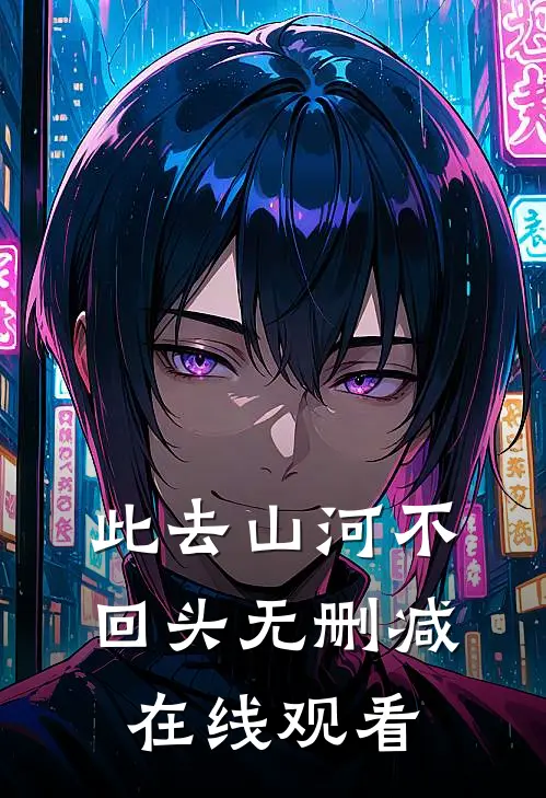 此去山河不回头无删减在线观看