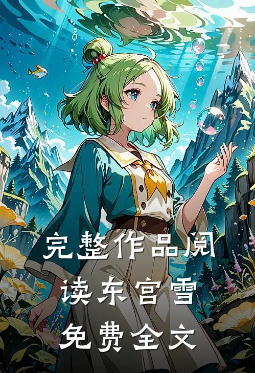 完整作品阅读东宫雪免费全文
