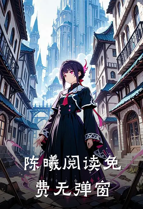 陈曦阅读免费无弹窗