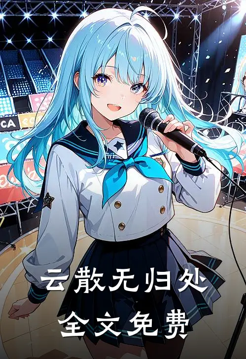 云散无归处全文免费