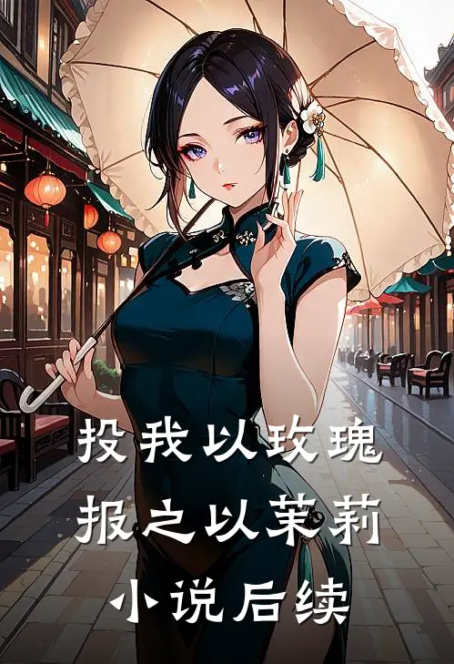 投我以玫瑰，报之以茉莉小说后续