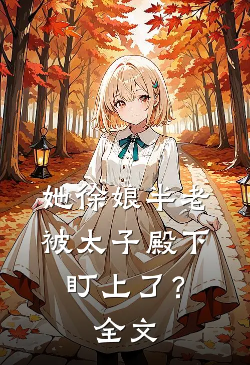 她徐娘半老，被太子殿下盯上了？全文