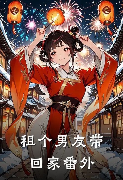 租个男友带回家 番外