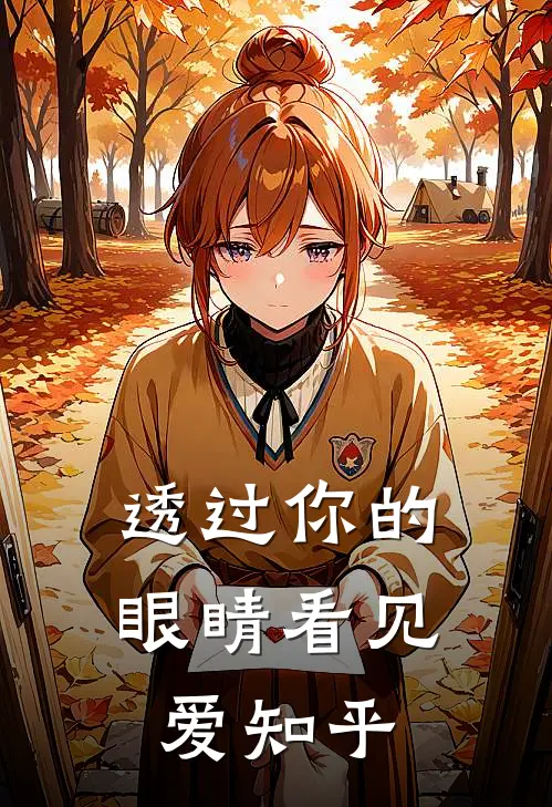 透过你的眼睛看见爱知乎