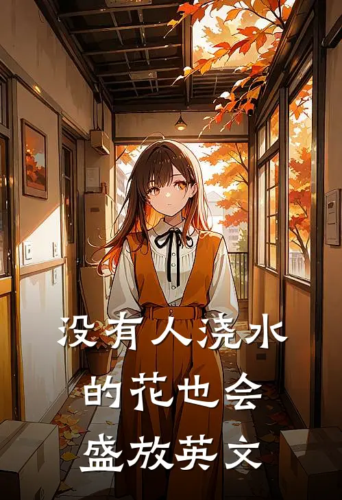 没有人浇水的花也会盛放英文