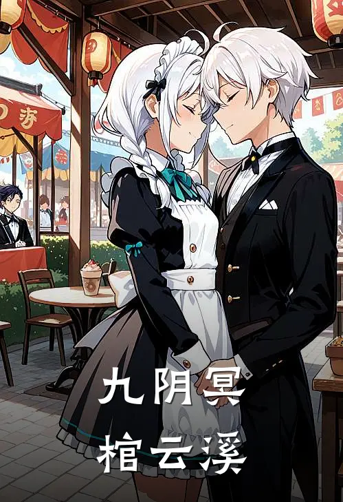 九阴冥棺云溪