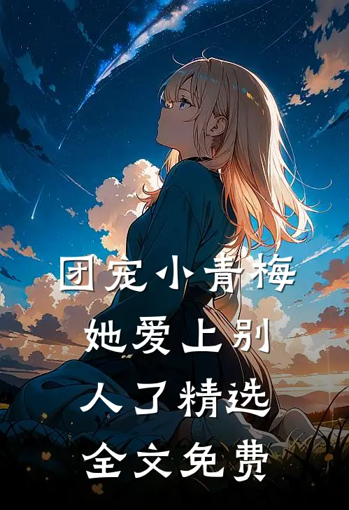 团宠小青梅她爱上别人了精选全文免费