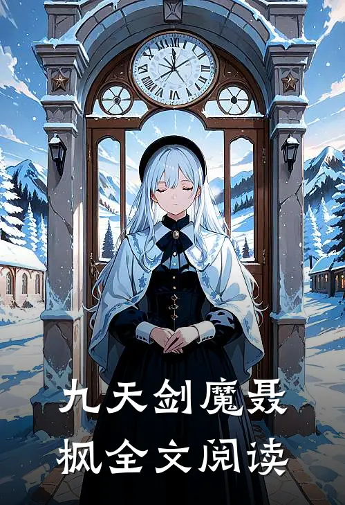 九天剑魔聂枫全文阅读