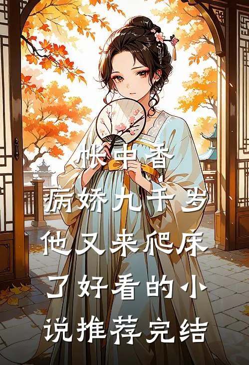 帐中香：病娇九千岁他又来爬床了好看的小说推荐完结