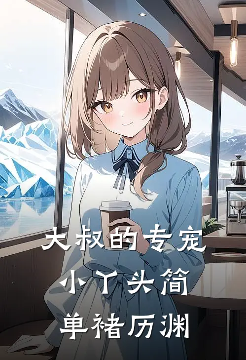 大叔的专宠小丫头简单褚历渊