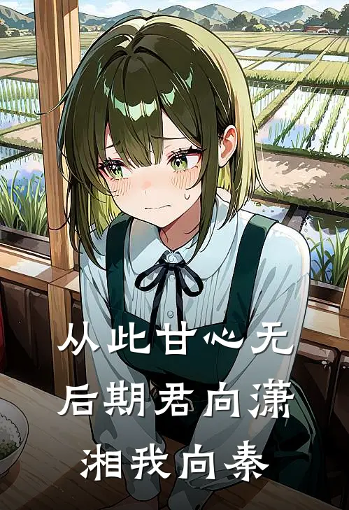 从此甘心无后期君向潇湘我向秦