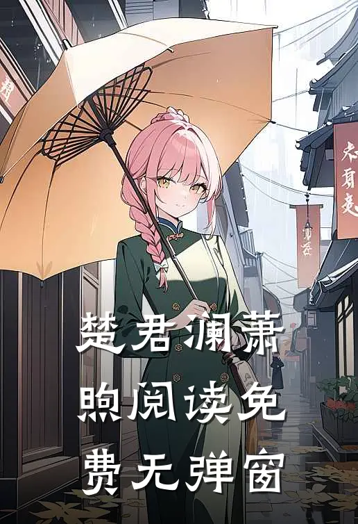 楚君澜萧煦阅读免费无弹窗