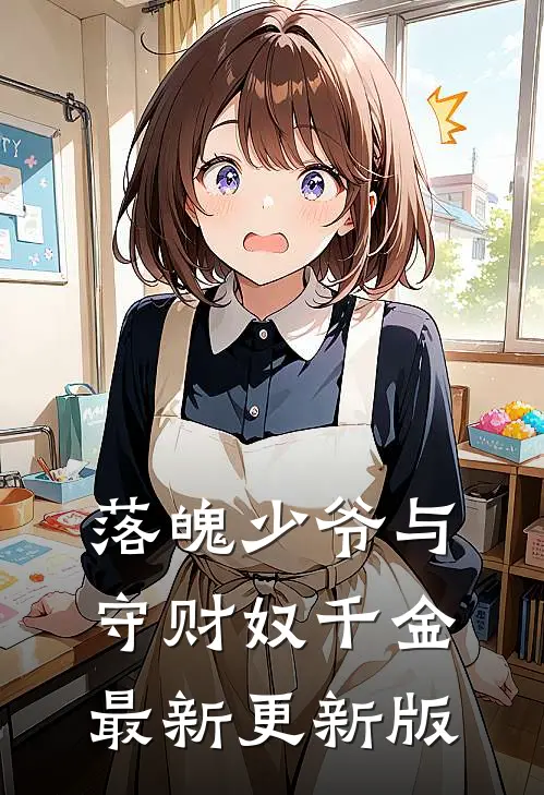 落魄少爷与守财奴千金最新更新版