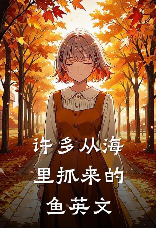 许多从海里抓来的鱼英文