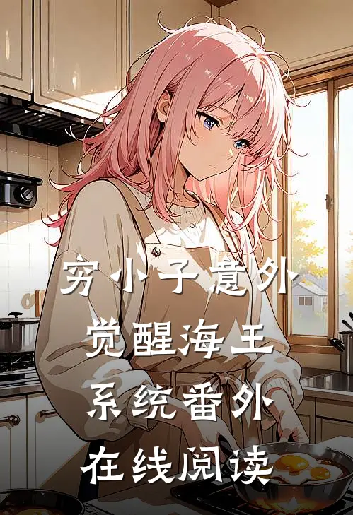 穷小子意外觉醒海王系统番外在线阅读
