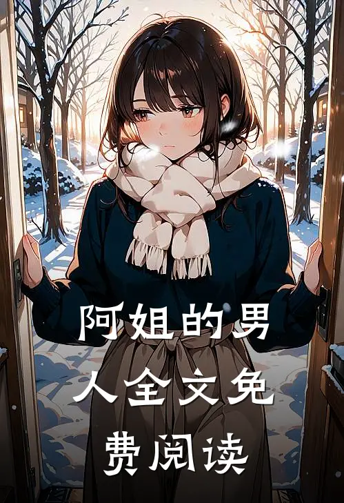 阿姐的男人全文免费阅读