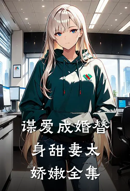 谋爱成婚替身甜妻太娇嫩全集