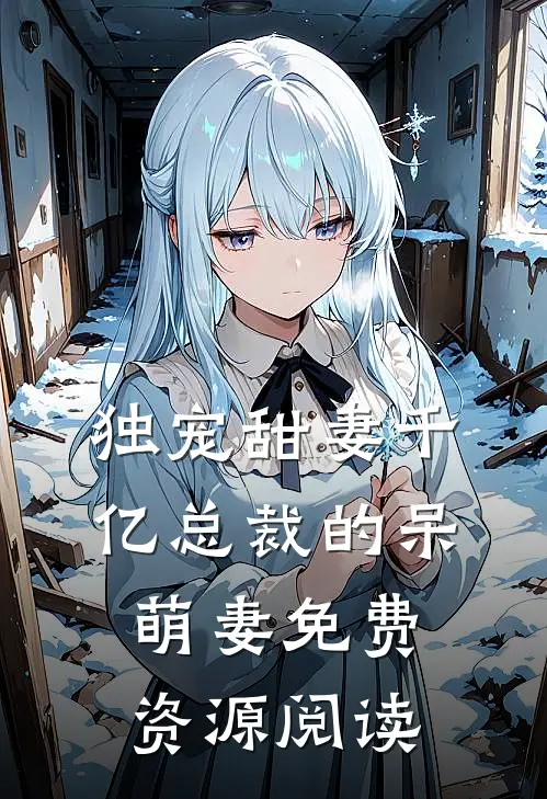 独宠甜妻千亿总裁的呆萌妻免费资源阅读