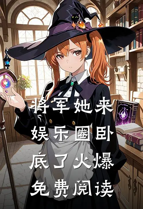 将军她来娱乐圈卧底了火爆免费阅读