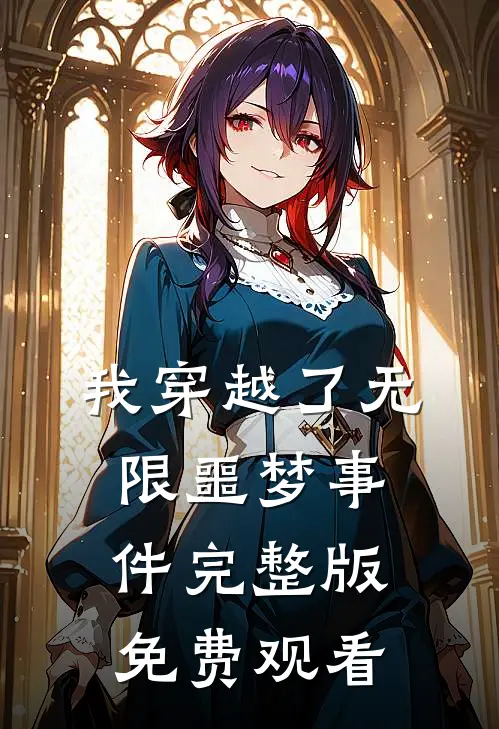 我穿越了无限噩梦事件完整版免费观看