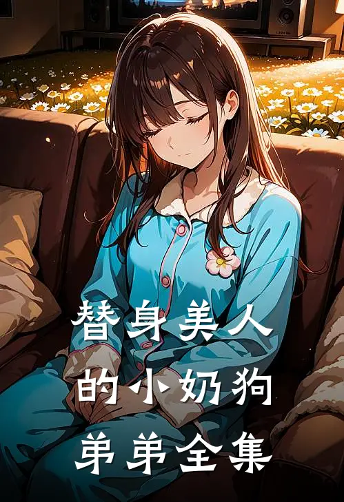 替身美人的小奶狗弟弟全集