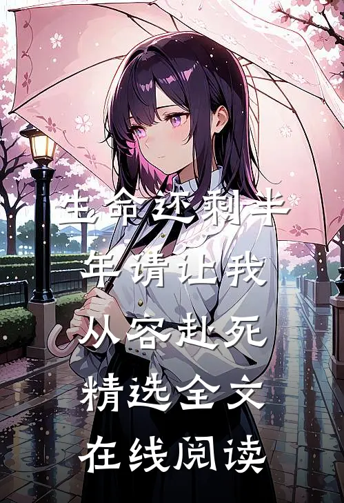 生命还剩半年请让我从容赴死精选全文在线阅读