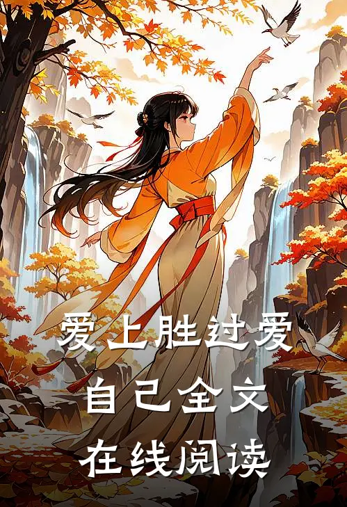 爱上胜过爱自己全文在线阅读