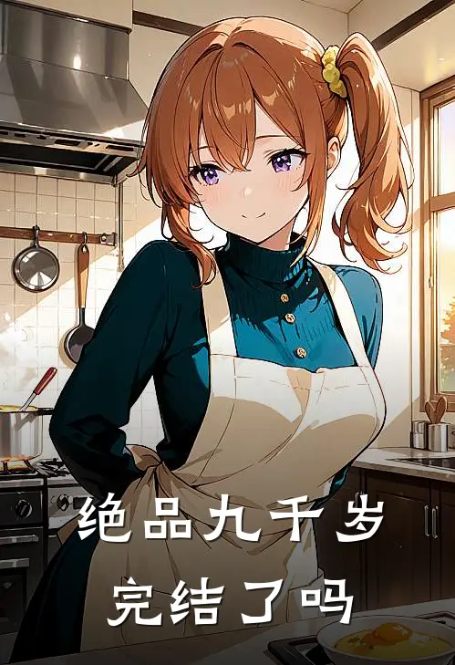 绝品九千岁完结了吗