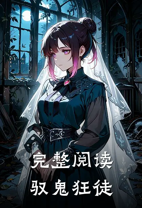 完整阅读驭鬼狂徒
