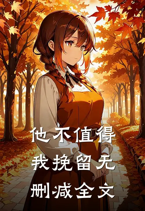 他不值得我挽留无删减全文