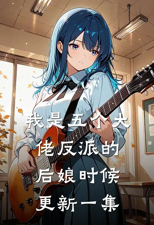 我是五个大佬反派的后娘时候更新一集