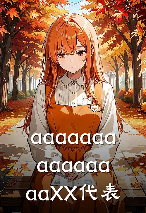 aaaaaaaaaaaaaaaXX代表