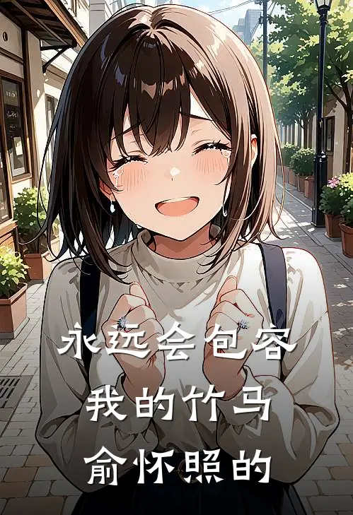 永远会包容我的竹马俞怀照的