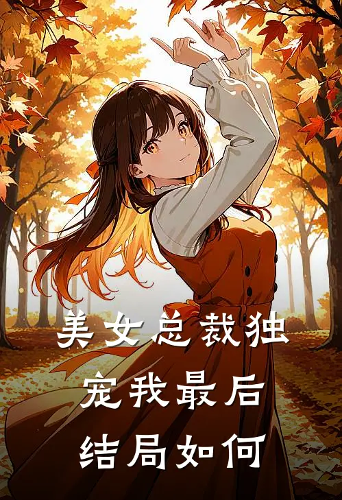 美女总裁独宠我最后结局如何