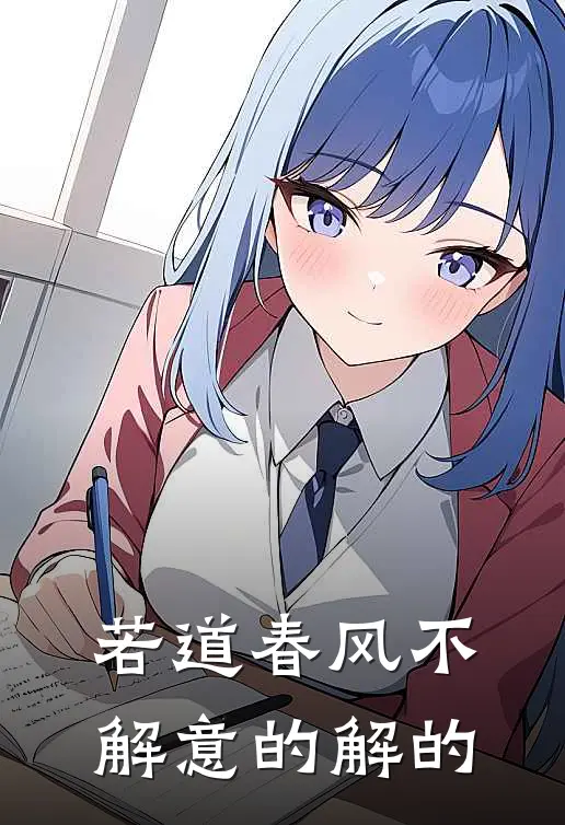 若道春风不解意的解的