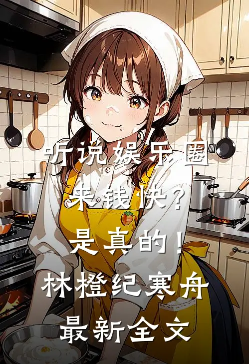 听说娱乐圈来钱快？是真的！林橙纪寒舟最新全文