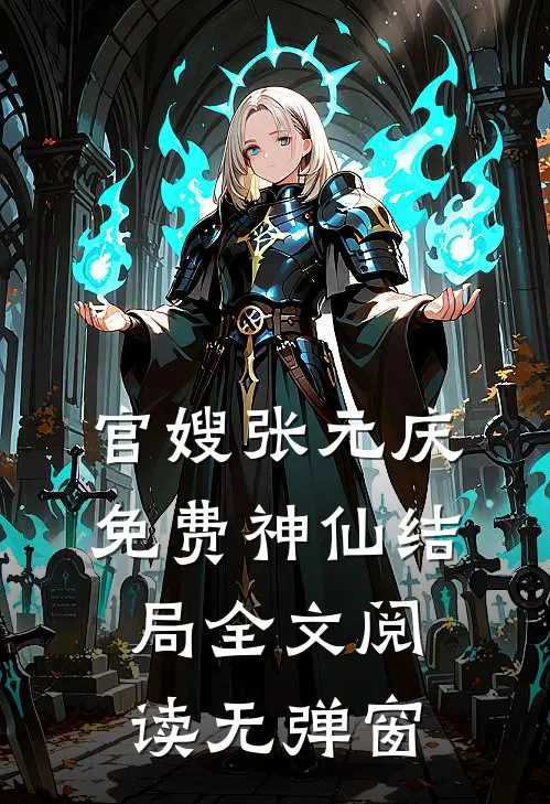 官嫂张元庆免费神仙结局全文阅读无弹窗