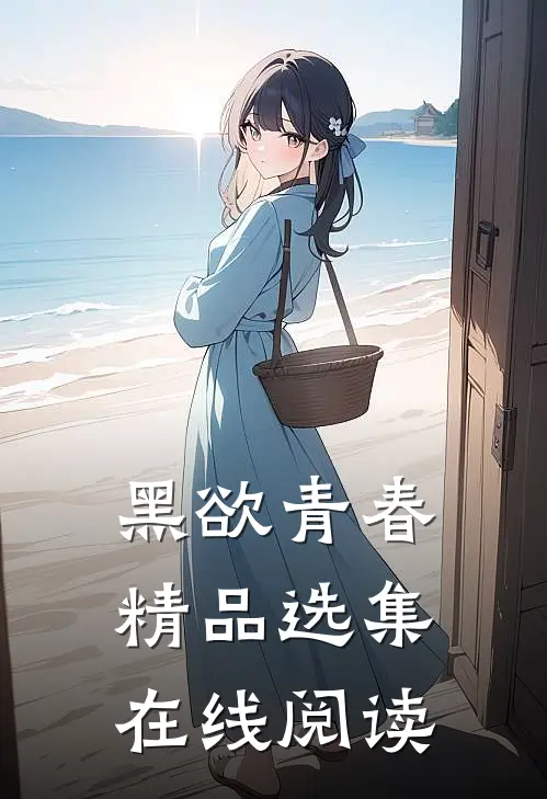 黑欲青春精品选集在线阅读