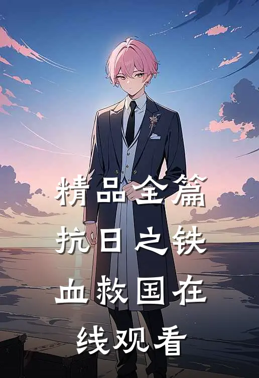 精品全篇抗日之铁血救国在线观看