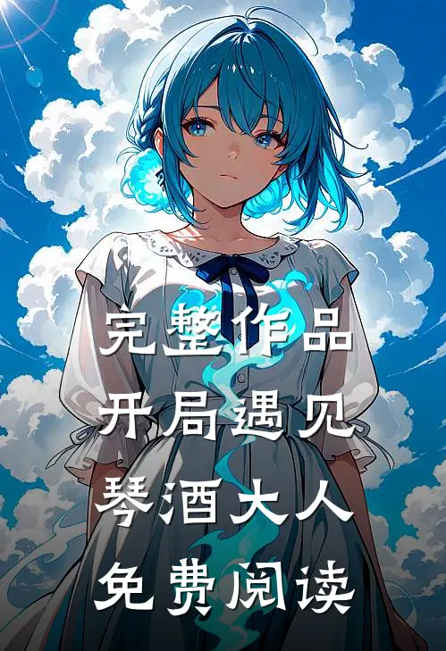完整作品开局遇见琴酒大人免费阅读