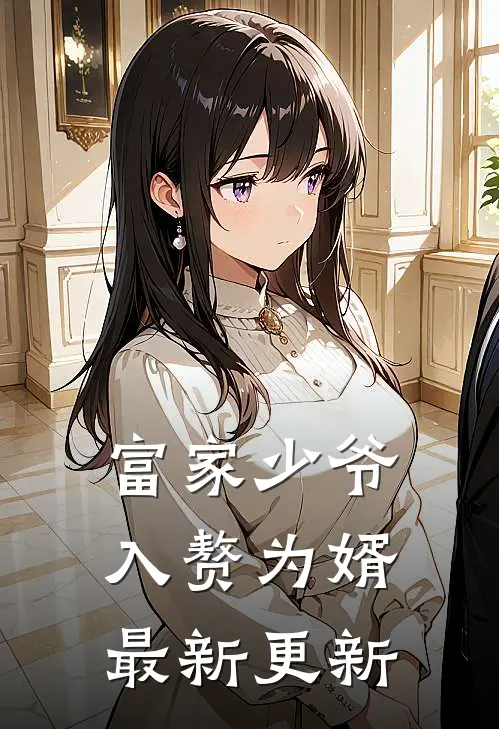 富家少爷入赘为婿最新更新