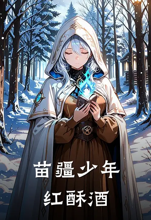 苗疆少年红酥酒