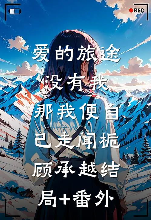 爱的旅途没有我，那我便自己走闻栀顾承越结局+番外