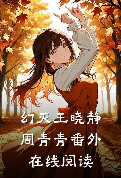 幻灭王晓静周青青 番外在线阅读
