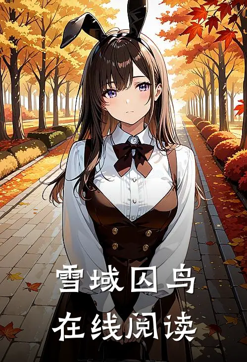 雪域囚鸟在线阅读