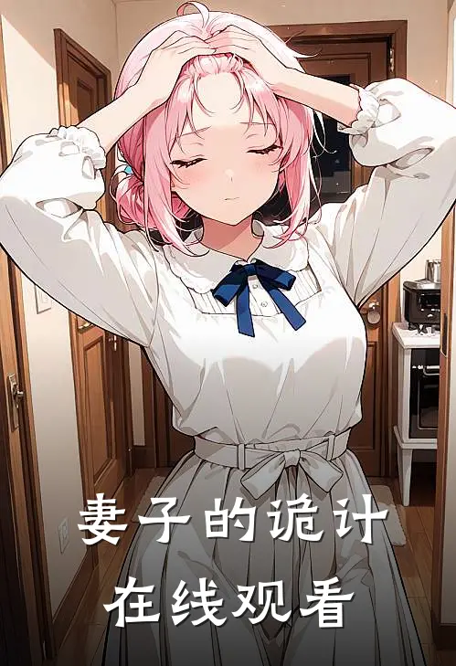 妻子的诡计在线观看